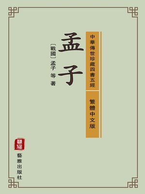 cover image of 孟子（繁體中文版）—中華傳世珍藏四書五經